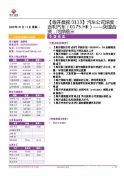 【粤开晨报】汽车公司深度：吉利汽车——突围合资，问鼎前三