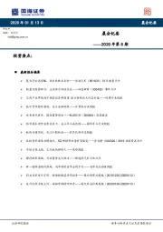 晨会纪要2020年第8期