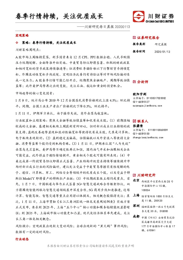川财研究每日晨报：春季行情持续，关注优质成长