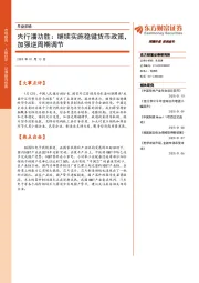 早盘前瞻：央行潘功胜：继续实施稳健货币政策，加强逆周期调节