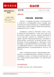 晨会纪要