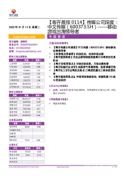 【粤开晨报】传媒公司深度：中文传媒——移动游戏出海领导者