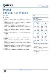 朝闻国盛：恐慌情绪回落，人民币汇率持续升值