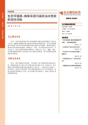 早盘前瞻：生态环境部：确保实现污染防治攻坚战阶段性目标