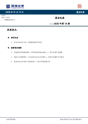 晨会纪要2020年第10期