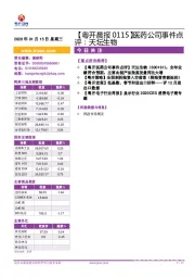 【粤开晨报】医药公司事件点评：天坛生物