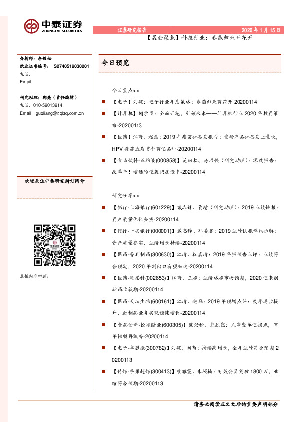 【晨会聚焦】科技行业：春燕归来百花开