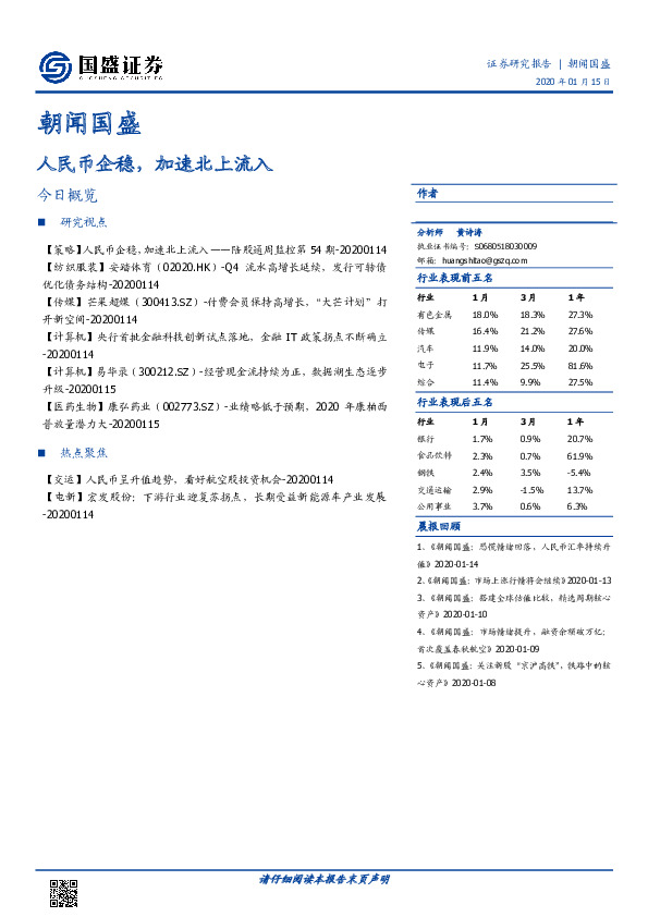 朝闻国盛：人民币企稳，加速北上流入