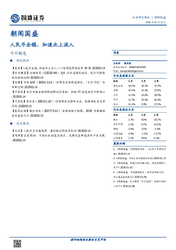 朝闻国盛：人民币企稳，加速北上流入