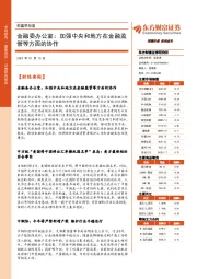 财富早知道：金融委办公室：加强中央和地方在金融监管等方面的协作