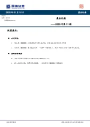 晨会纪要2020年第11期