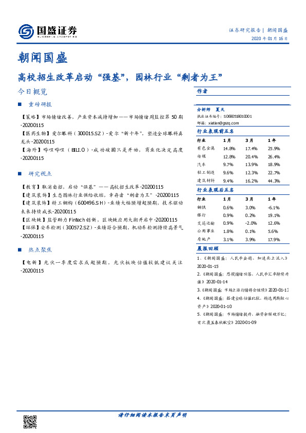 朝闻国盛：高校招生改革启动“强基”，园林行业“剩者为王”