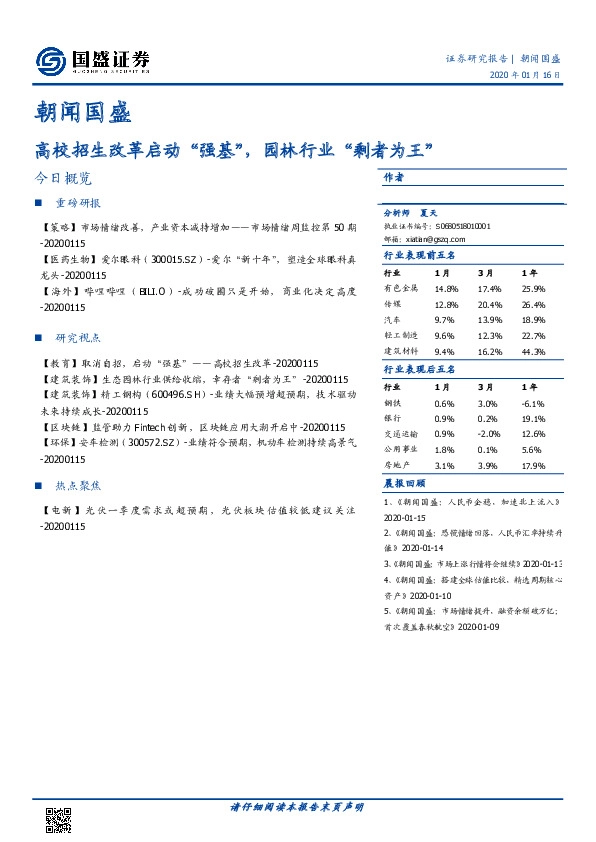 朝闻国盛：高校招生改革启动“强基”，园林行业“剩者为王”