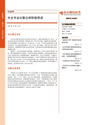 早盘前瞻：央企专业化整合将积极推进