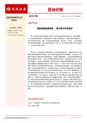 晨会纪要