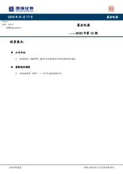 晨会纪要2020年第12期