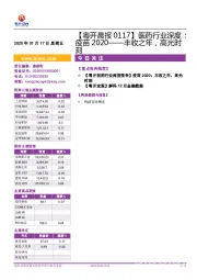 【粤开晨报】医药行业深度：疫苗2020——丰收之年，高光时刻