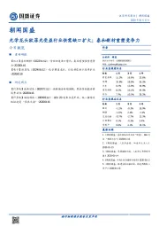 朝闻国盛：光学龙头欧菲光受益行业供需缺口扩大；泰和新材重塑竞争力
