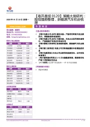 【粤开晨报】策略大势研判：股指强势整理，新能源汽车机会梳理