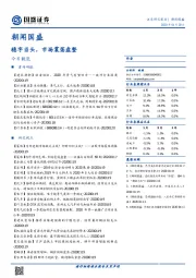 朝闻国盛：稳字当头，市场震荡盘整