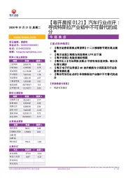 【粤开晨报】汽车行业点评：寻找特斯拉产业链中不可替代的成分