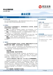 晨会纪要