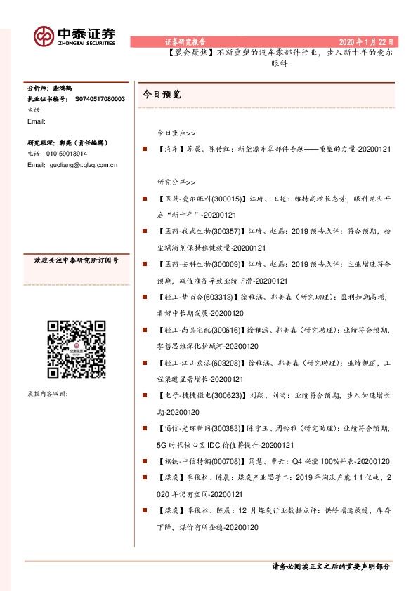 【晨会聚焦】不断重塑的汽车零部件行业，步入新十年的爱尔眼科