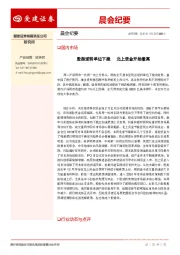 晨会纪要
