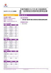 【粤开晨报】新三板政策专题：投资者适当性新规及影响全解析