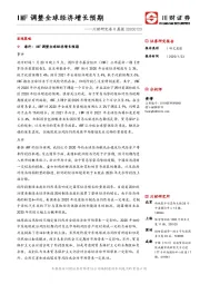 川财研究每日晨报：IMF调整全球经济增长预期
