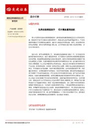 晨会纪要