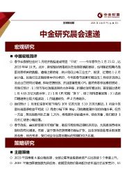 中金研究晨会速递