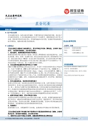 晨会纪要