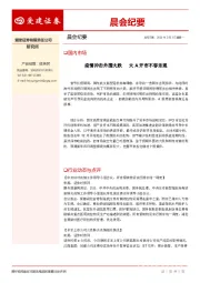 晨会纪要