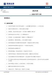 晨会纪要2020年第13期