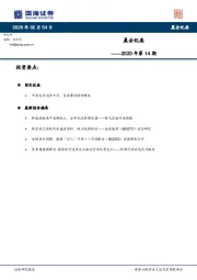 晨会纪要2020年第14期