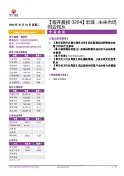 【粤开晨报】宏观：未来市场何去何从