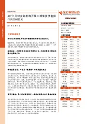 财富早知道：央行1月对金融机构开展中期借贷便利操作共3000亿元