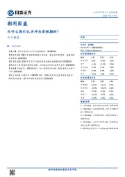 朝闻国盛：为什么我们认为冲击是短期的？