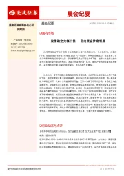 晨会纪要