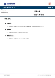 晨会纪要2020年第15期