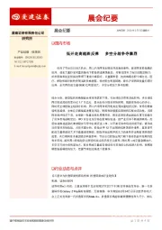 晨会纪要