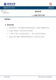 晨会纪要2020年第16期