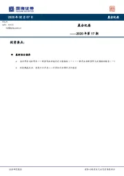 晨会纪要2020年第17期