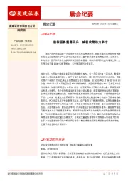 晨会纪要