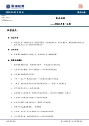 晨会纪要2020年第18期