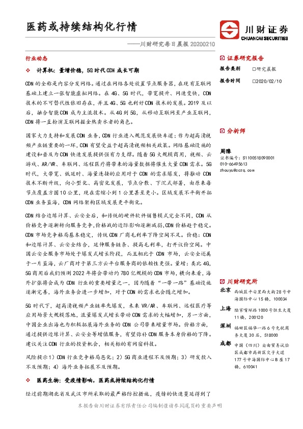 川财研究每日晨报：医药或持续结构化行情