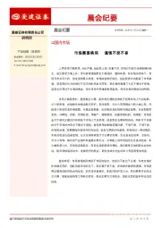 晨会纪要