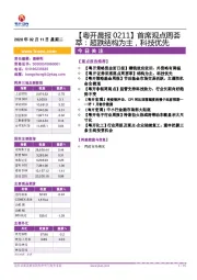 【粤开晨报】首席观点周荟萃：超跌结构为主，科技优先