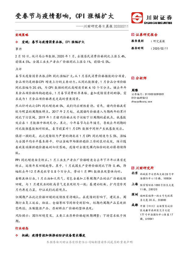川财研究每日晨报：受春节与疫情影响，CPI涨幅扩大